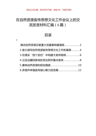 在自然资源宣传思想文化工作会议上的交流发言材料汇编（6篇）.docx