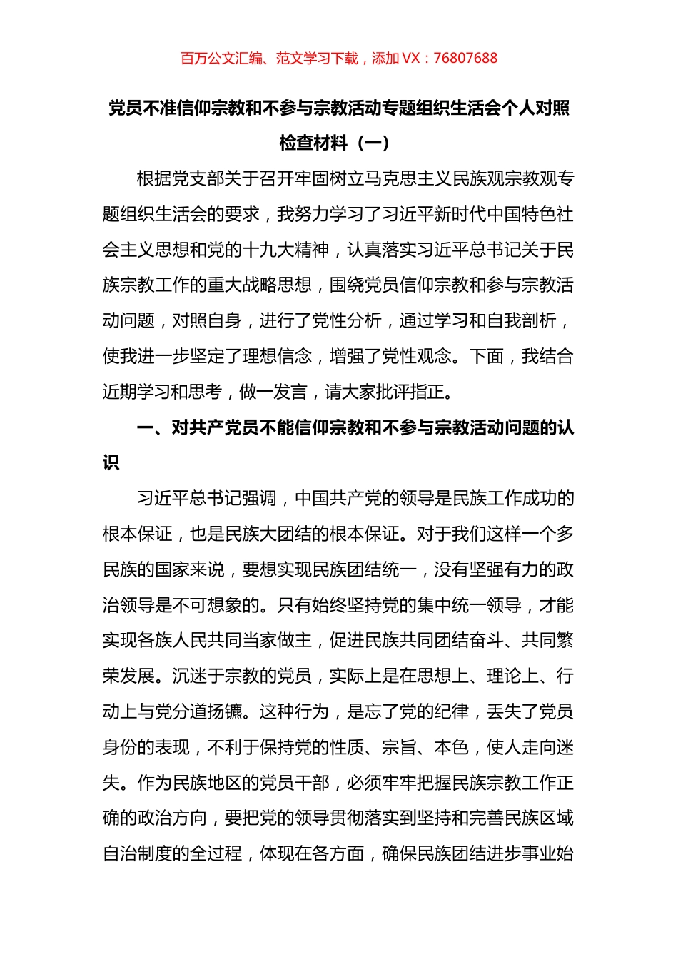 党员不准信仰宗教和不参与宗教活动专题组织生活会个人对照检查材料汇编.docx_第1页