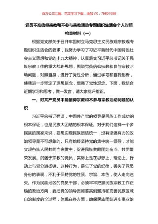 党员不准信仰宗教和不参与宗教活动专题组织生活会个人对照检查材料汇编.docx