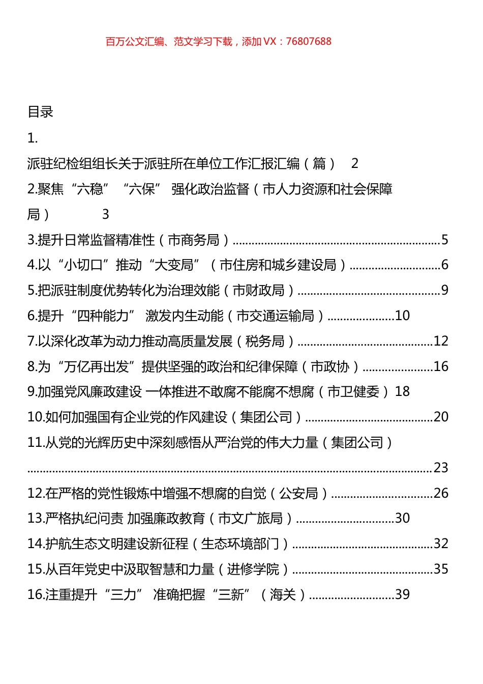 派驻纪检组组长关于派驻所在单位工作汇报汇编 (26篇).docx_第1页