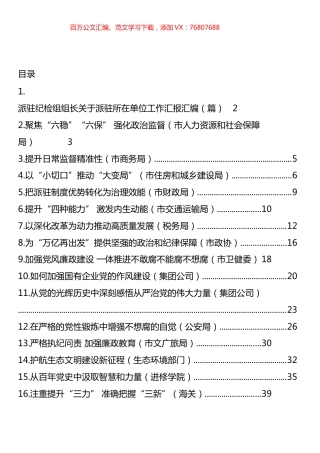 派驻纪检组组长关于派驻所在单位工作汇报汇编 (26篇).docx
