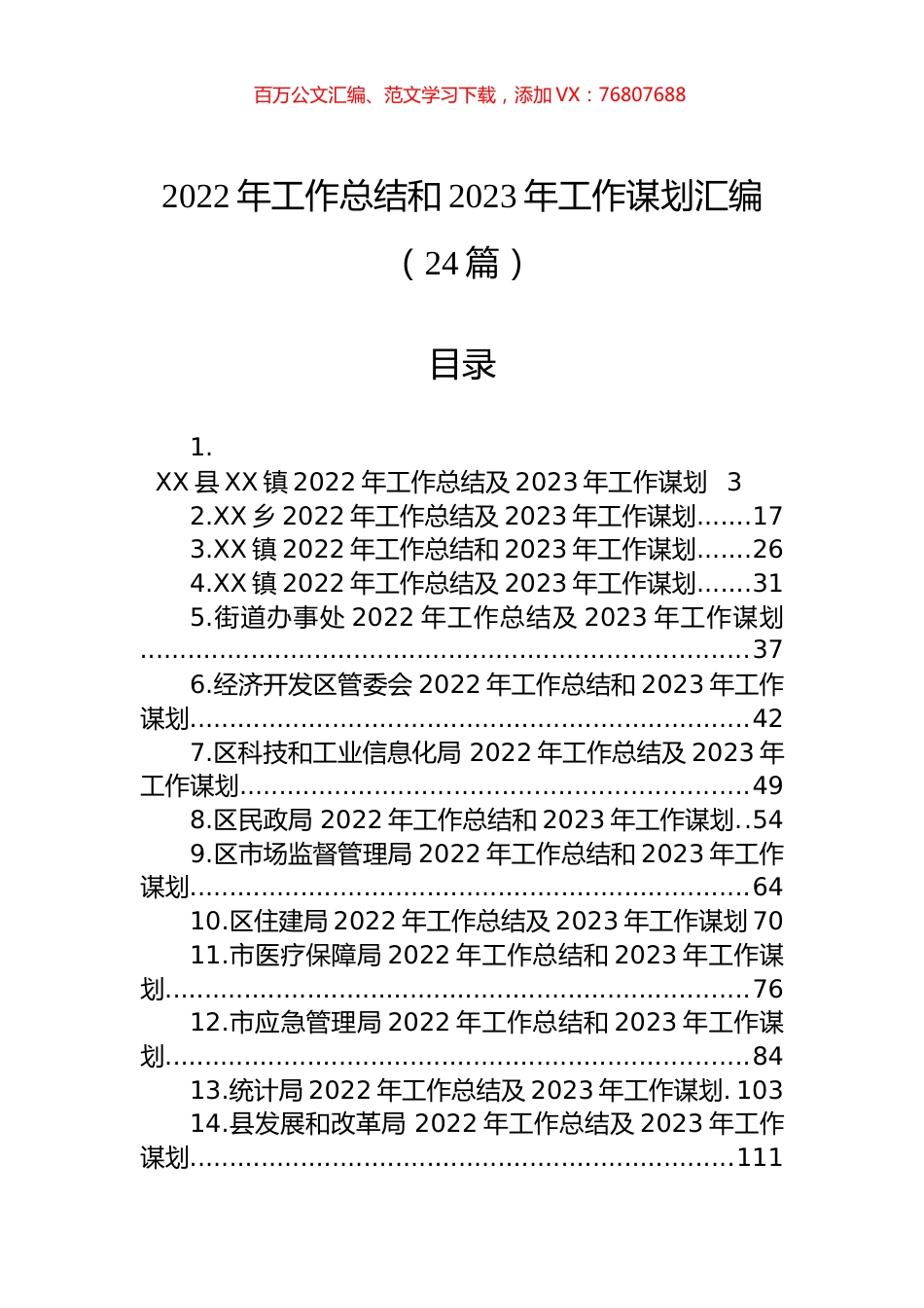 2022年工作总结和2023年工作谋划汇编（24篇）.docx_第1页