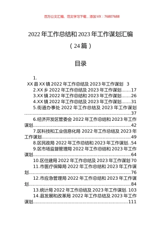 2022年工作总结和2023年工作谋划汇编（24篇）.docx