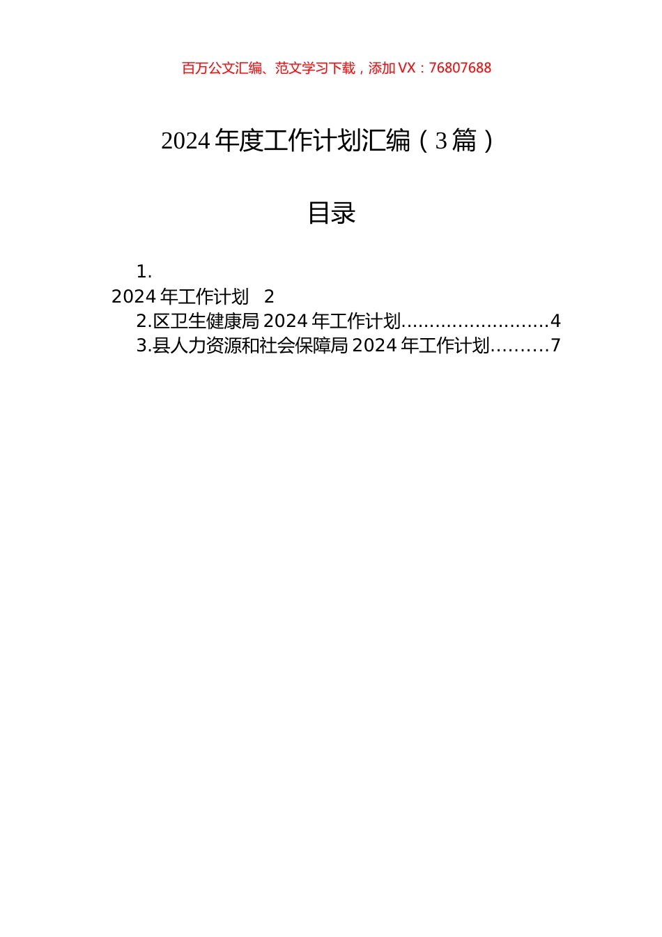 2024年度工作计划汇编（3篇）.docx_第1页