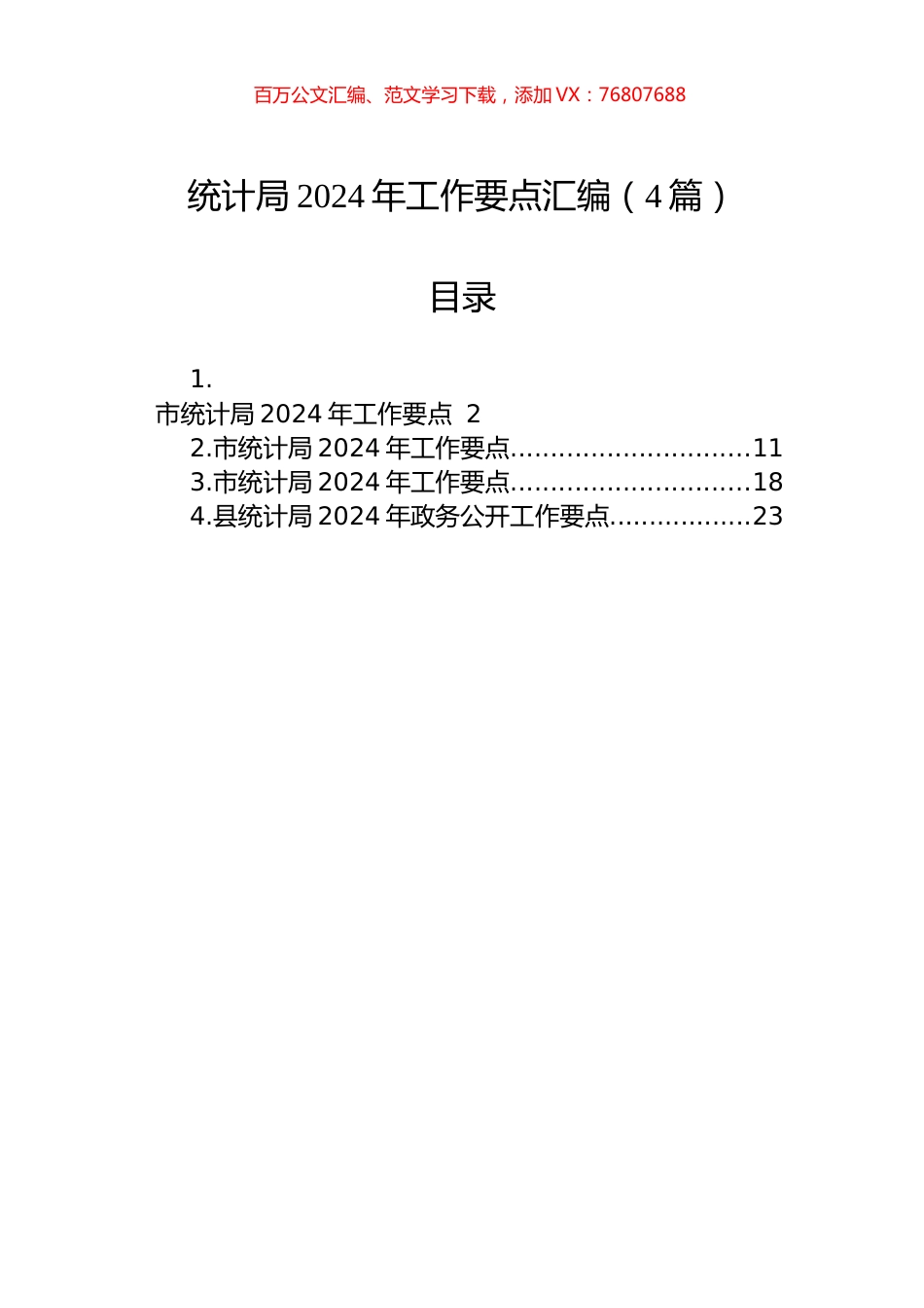 统计局2024年工作要点汇编（4篇）.docx_第1页
