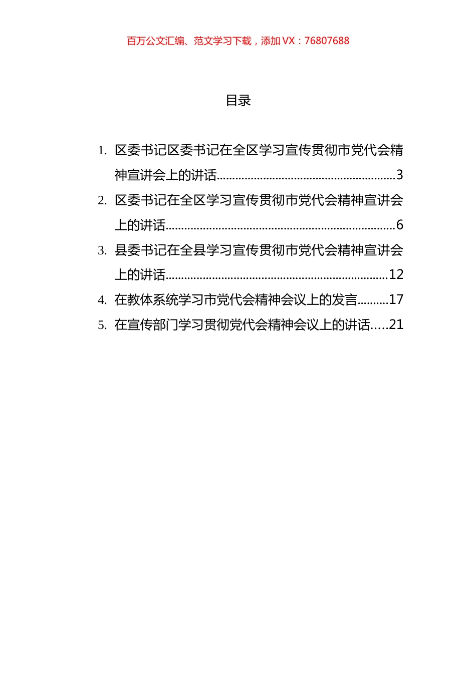 习宣传贯彻党代会精神宣讲会讲话汇编.docx_第1页