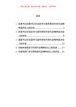 习宣传贯彻党代会精神宣讲会讲话汇编.docx