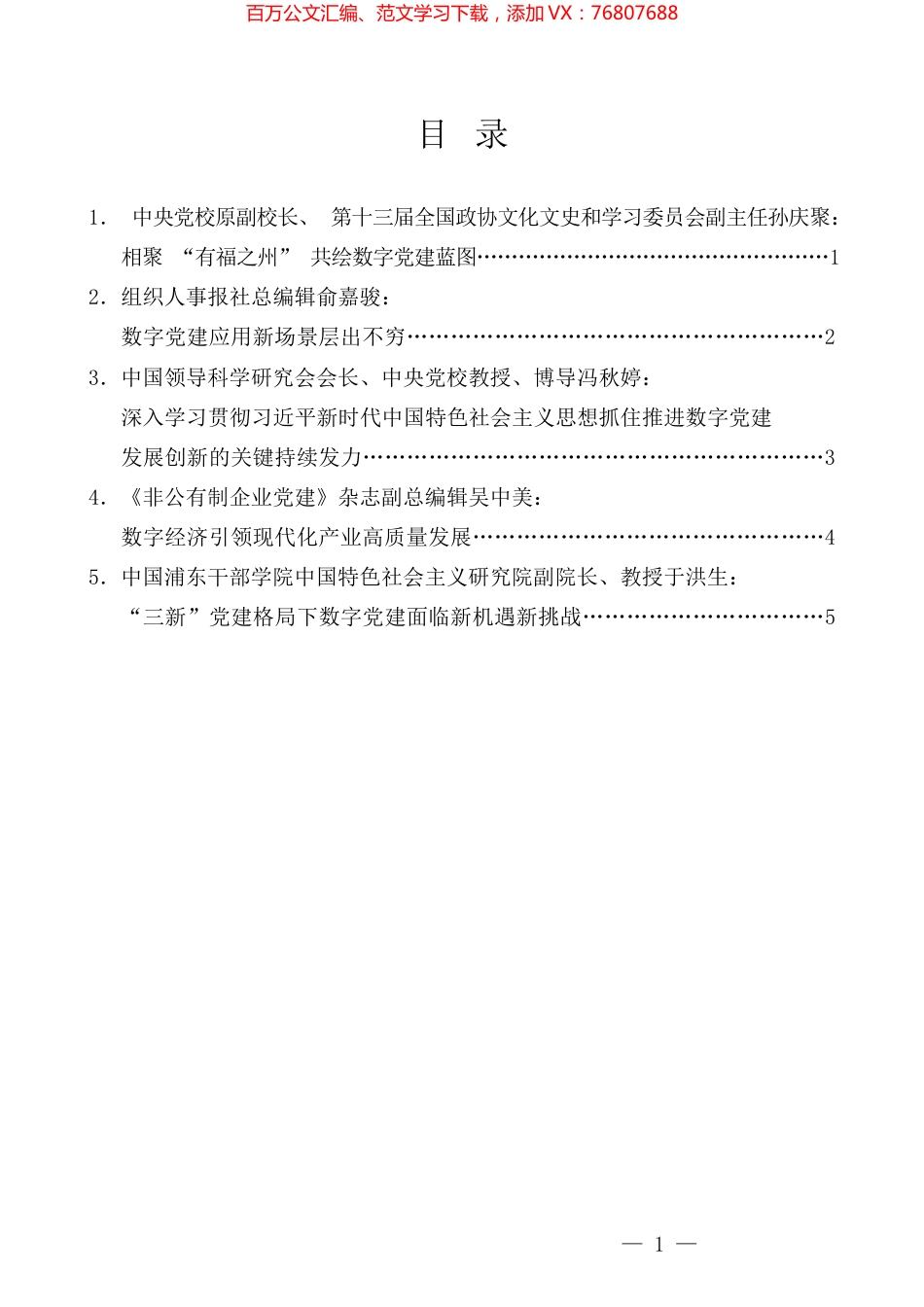 （5篇）2023年“数字党建”高峰论坛专家发言材料汇编.docx_第1页