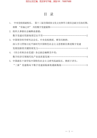 （5篇）2023年“数字党建”高峰论坛专家发言材料汇编.docx