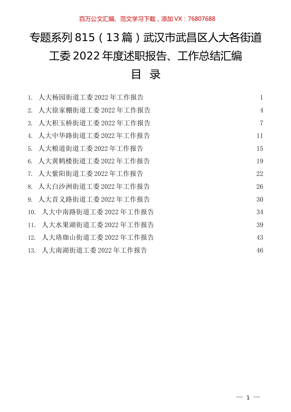 （13篇）武汉市武昌区人大各街道工委2022年度述职报告、工作总结汇编.docx_第1页