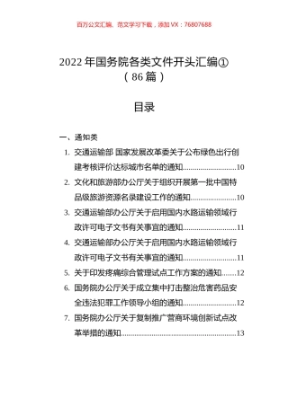 2022年国务院各类文件开头汇编①（86篇）.docx