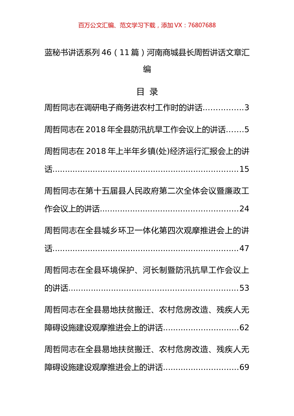 （11篇）河南商城县周哲公开讲话文章汇编.docx_第1页