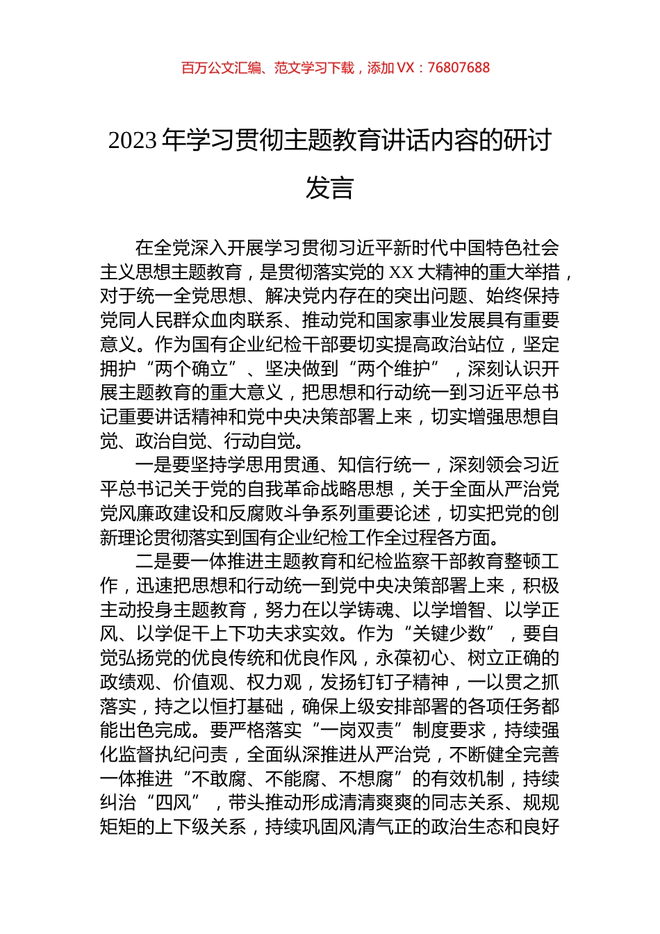 2023年学习贯彻主题教育讲话内容的研讨发言.docx_第1页