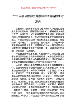 2023年学习贯彻主题教育讲话内容的研讨发言.docx