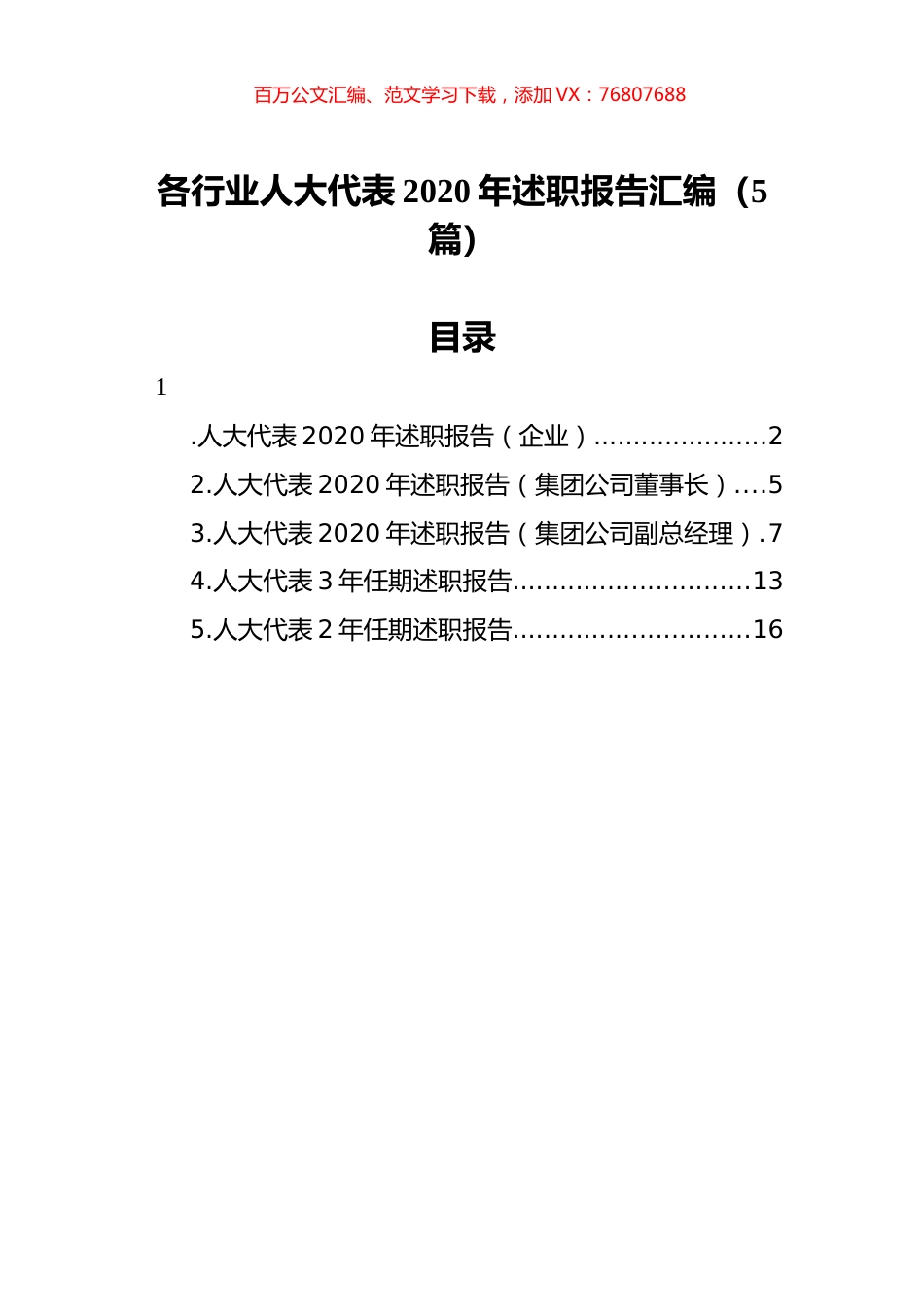 各行业人大代表2020年述职报告汇编（5篇）.docx_第1页