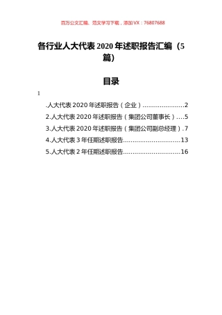 各行业人大代表2020年述职报告汇编（5篇）.docx