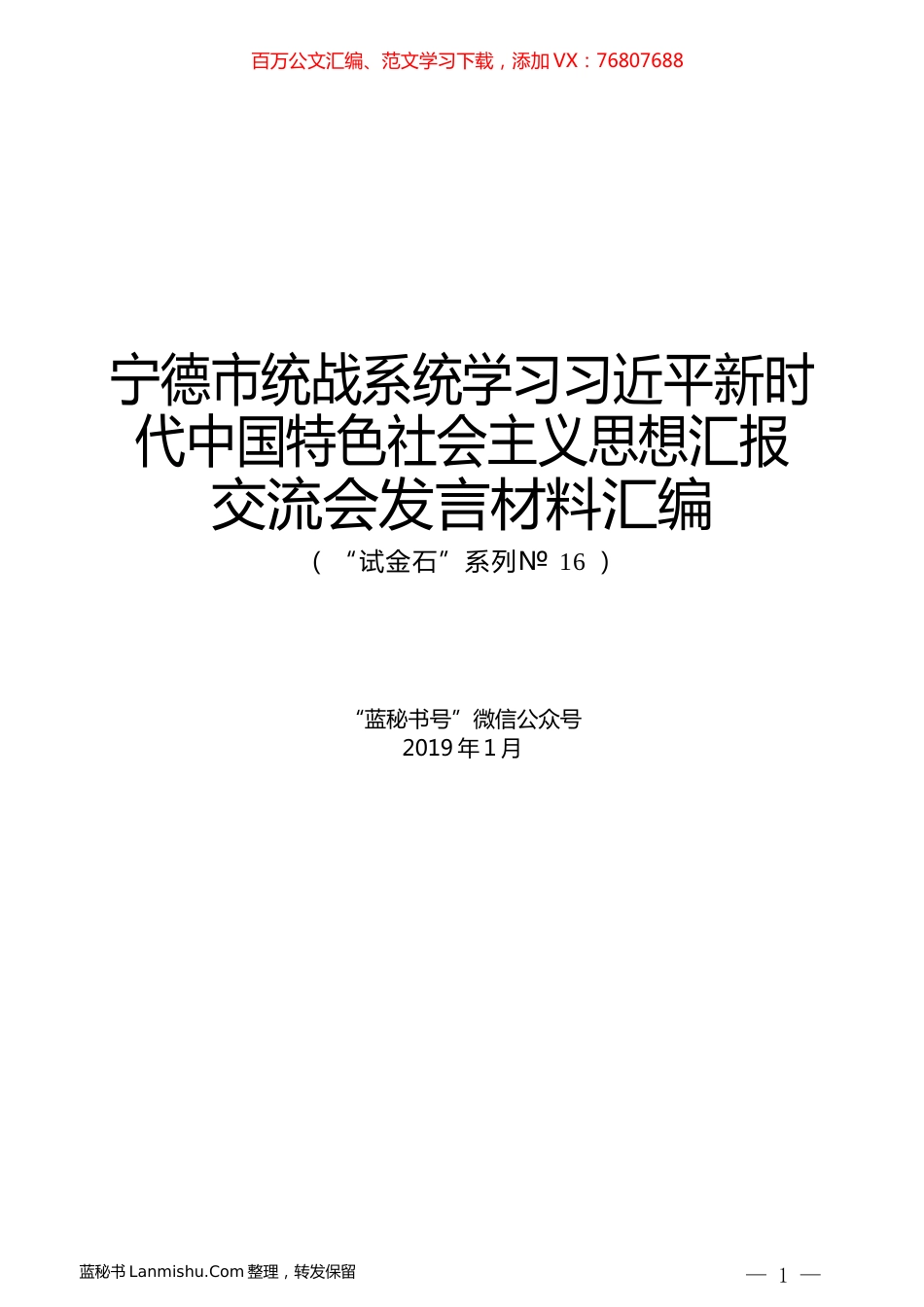 （8篇）宁德市统战系统学习习近平新时代中国特色社会主义思想汇报交流会发言材料汇编.docx_第1页