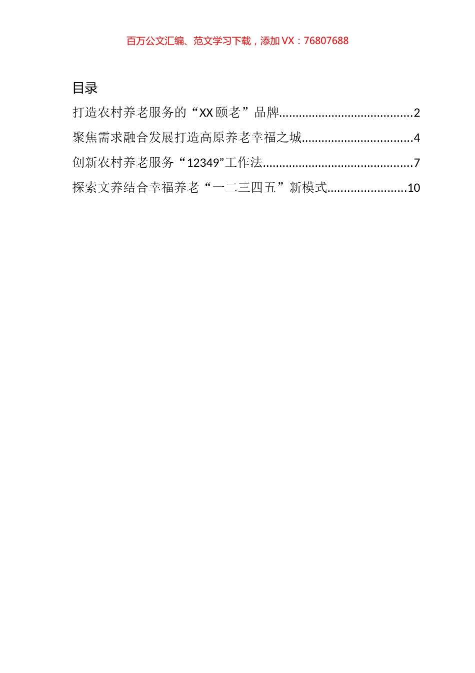 推进养老服务工作经验交流材料汇编.docx_第1页