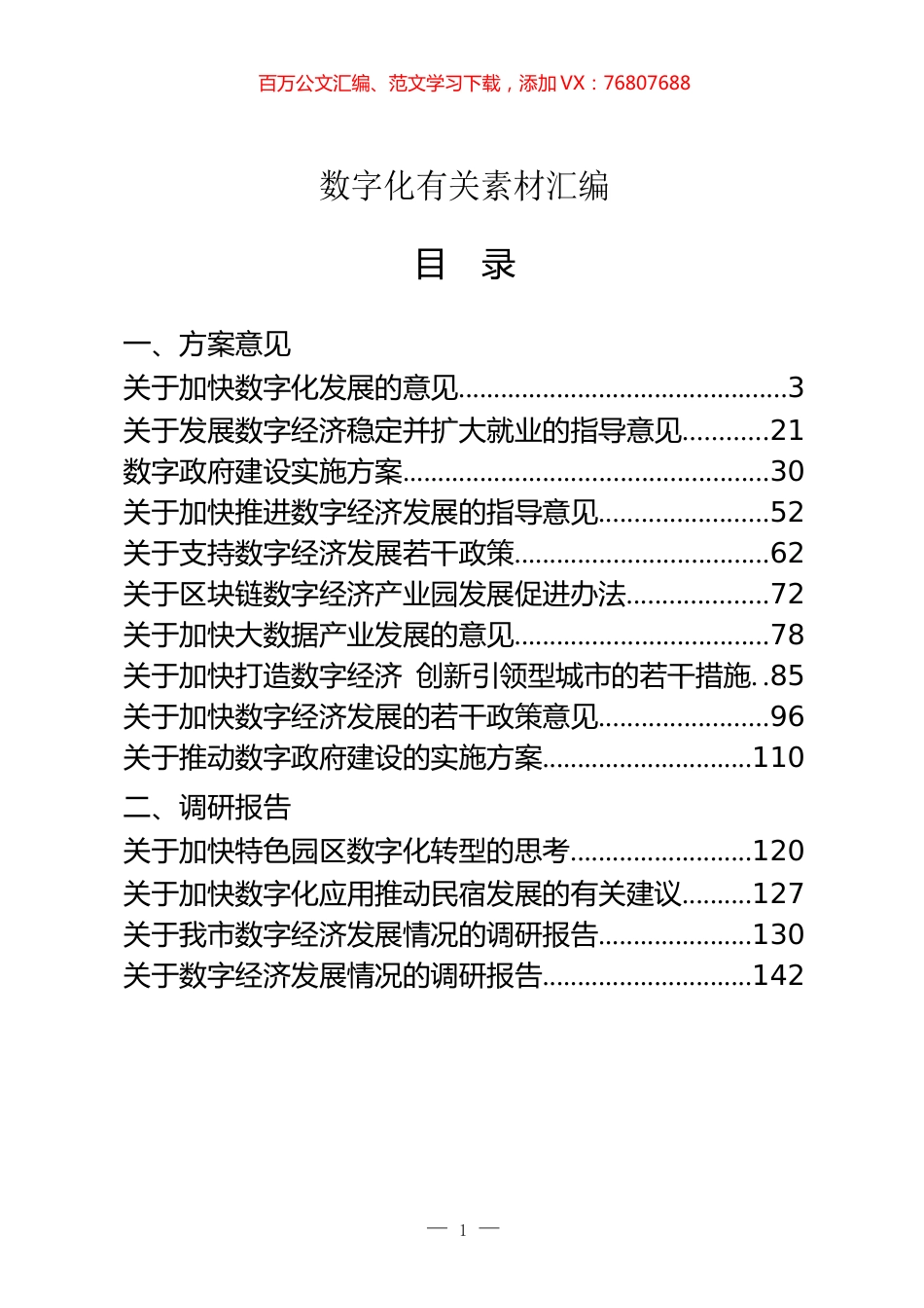 数字化有关方案意见、调研报告、论坛发言、情况汇报和经验交流等全套资料汇编（26篇9.6万字）.docx_第1页