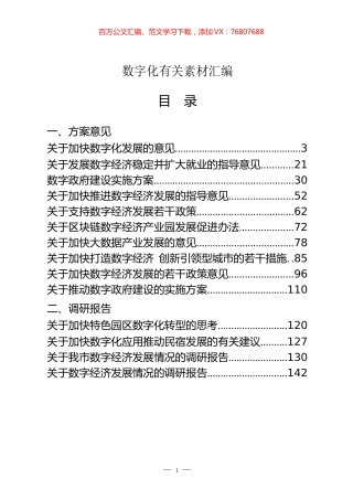 数字化有关方案意见、调研报告、论坛发言、情况汇报和经验交流等全套资料汇编（26篇9.6万字）.docx