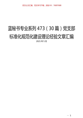 （30篇）党支部标准化规范化建设理论经验文章汇编.docx