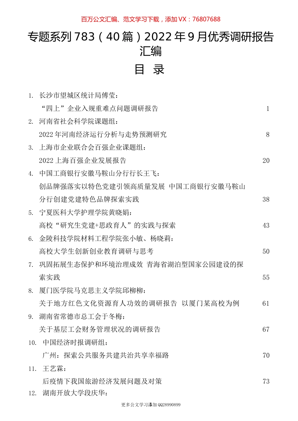 （40篇）2022年9月优秀调研报告汇编.docx_第1页