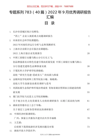 （40篇）2022年9月优秀调研报告汇编.docx