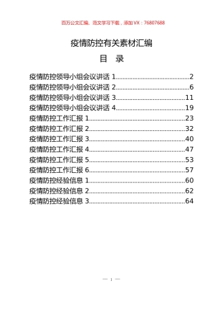 学习疫情防控有关素材汇编（13篇3.1万字）.docx