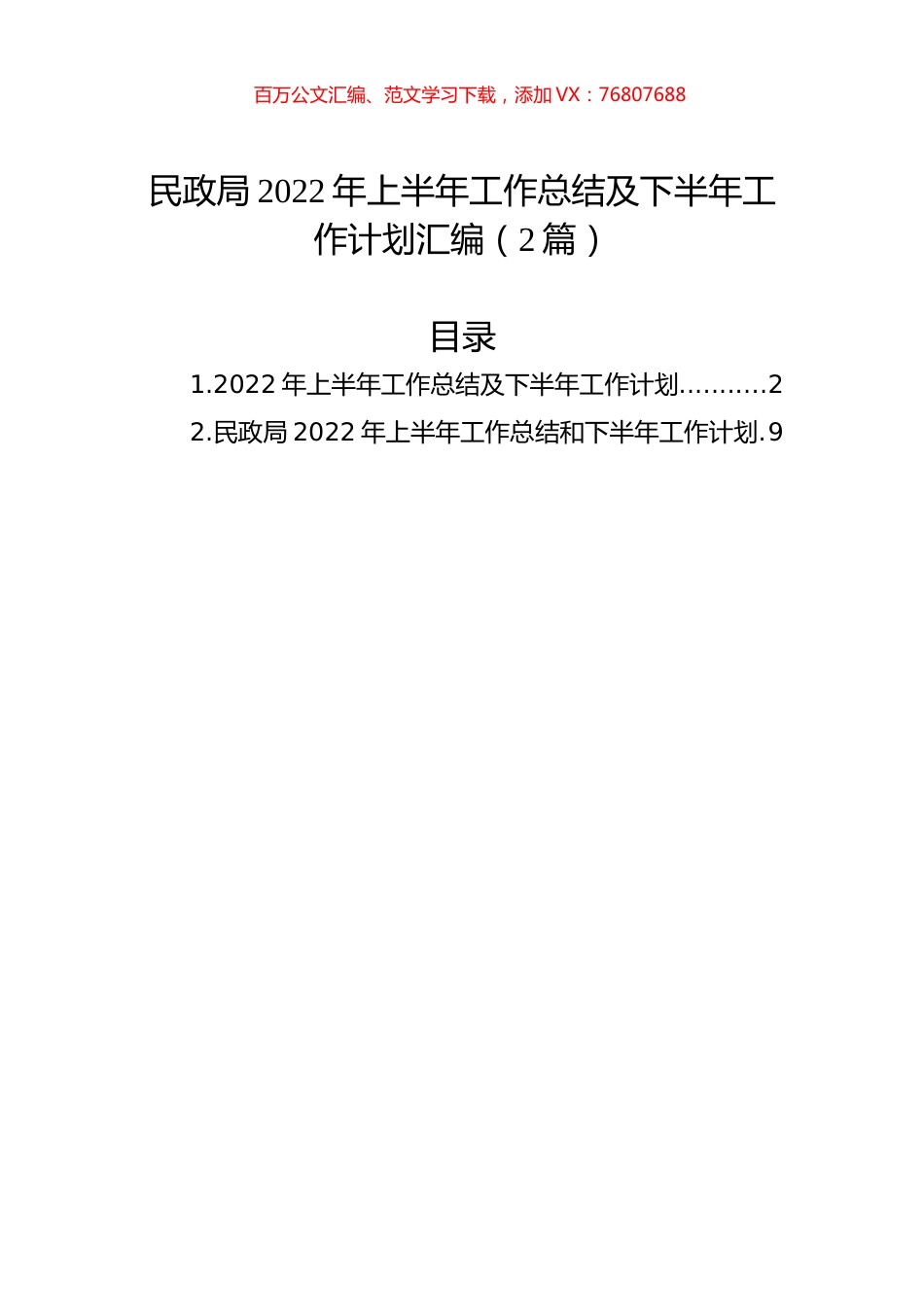 民政局2022年上半年工作总结及下半年工作计划汇编（2篇）.docx_第1页