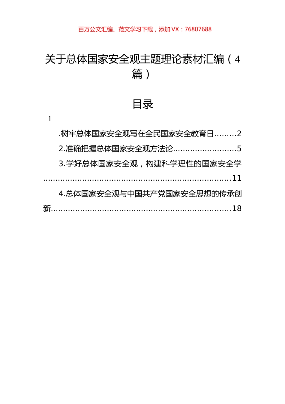 关于总体国家安全观主题理论素材汇编（4篇）.docx_第1页
