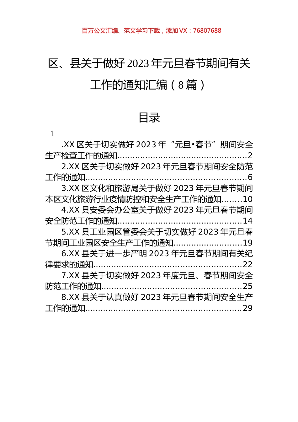 区、县关于做好2023年元旦春节期间有关工作的通知汇编（8篇）.docx_第1页