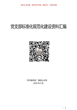 “经典品读”系列№180（30篇）党支部标准化规范化建设资料汇编.docx