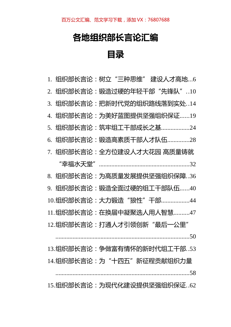 61篇组织部长言论汇编.docx_第1页
