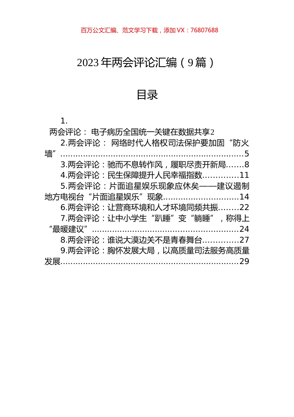 2023年两会评论文章汇编（9篇）.docx_第1页