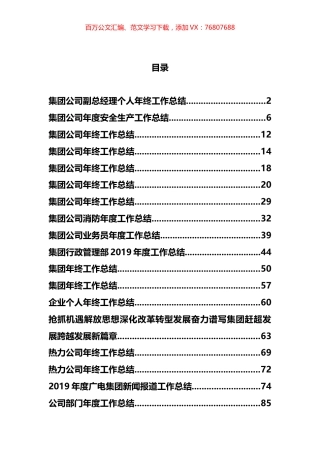企业和集团年终工作总结汇编（30篇）.docx