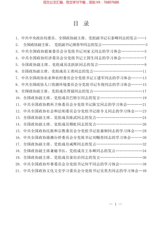 （21篇）全国政协党组理论学习中心组2023年第一次集体学习发言材料汇编.docx