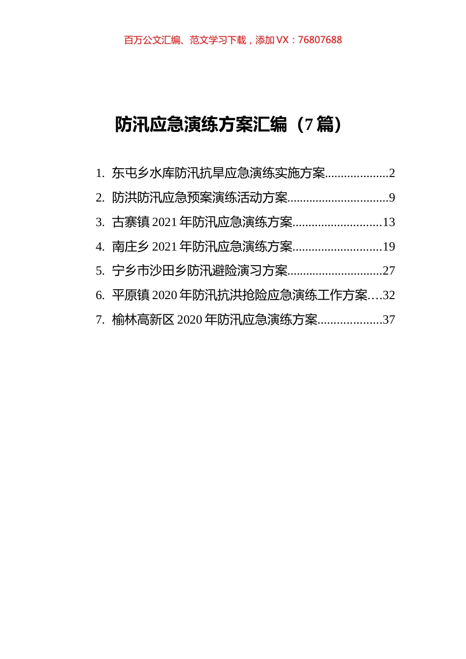 防汛应急演练方案汇编（7篇）.docx_第1页
