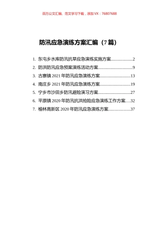 防汛应急演练方案汇编（7篇）.docx
