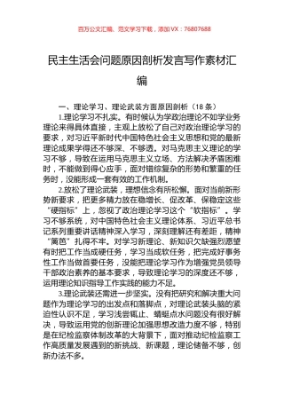 民主生活会问题原因剖析发言写作素材汇编.docx