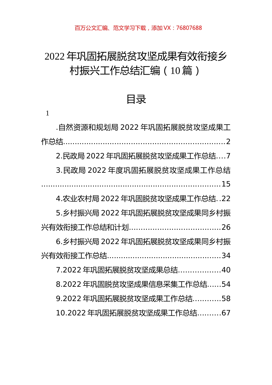 2022年巩固拓展脱贫攻坚成果有效衔接乡村振兴工作总结汇编（10篇）.docx_第1页
