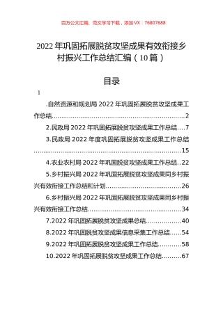 2022年巩固拓展脱贫攻坚成果有效衔接乡村振兴工作总结汇编（10篇）.docx