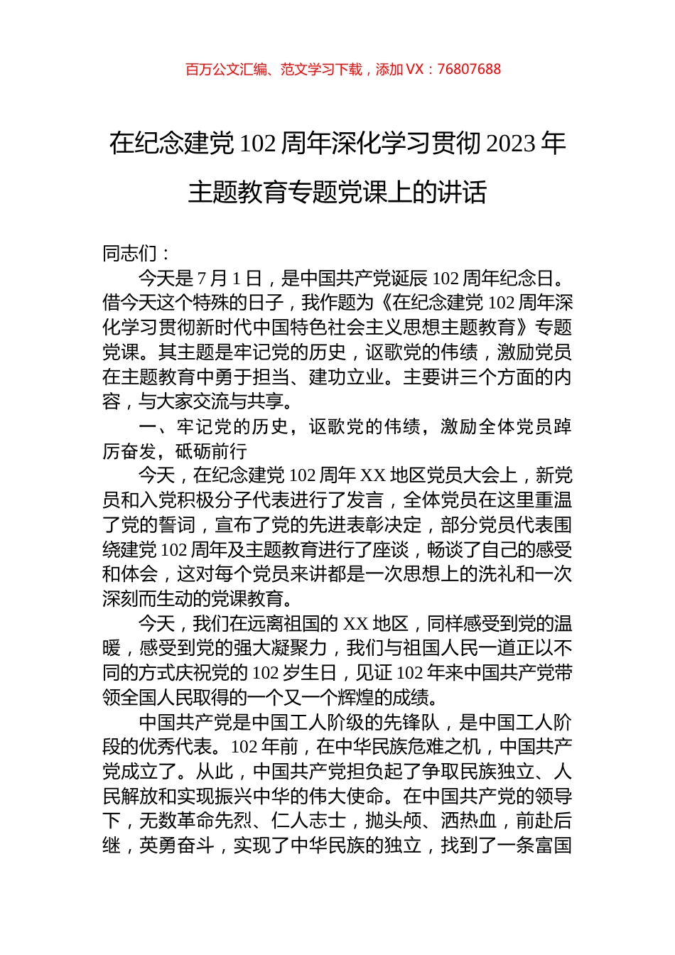 在纪念建党102周年深化学习贯彻2023年主题教育专题党课上的讲话.docx_第1页