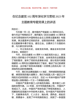 在纪念建党102周年深化学习贯彻2023年主题教育专题党课上的讲话.docx