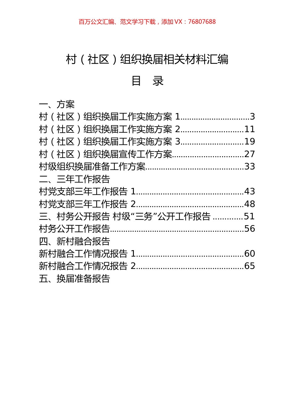 （22篇3.6万字）村（社区）组织换届工作方案、三年工作报告、村务公开报告、新村融合报告、换届准备报告、换届动员会讲话、经验信息、其他素材等全套资料.docx_第1页