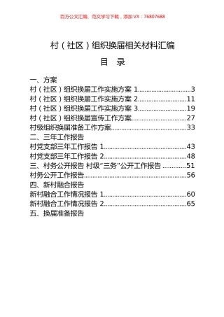 （22篇3.6万字）村（社区）组织换届工作方案、三年工作报告、村务公开报告、新村融合报告、换届准备报告、换届动员会讲话、经验信息、其他素材等全套资料.docx