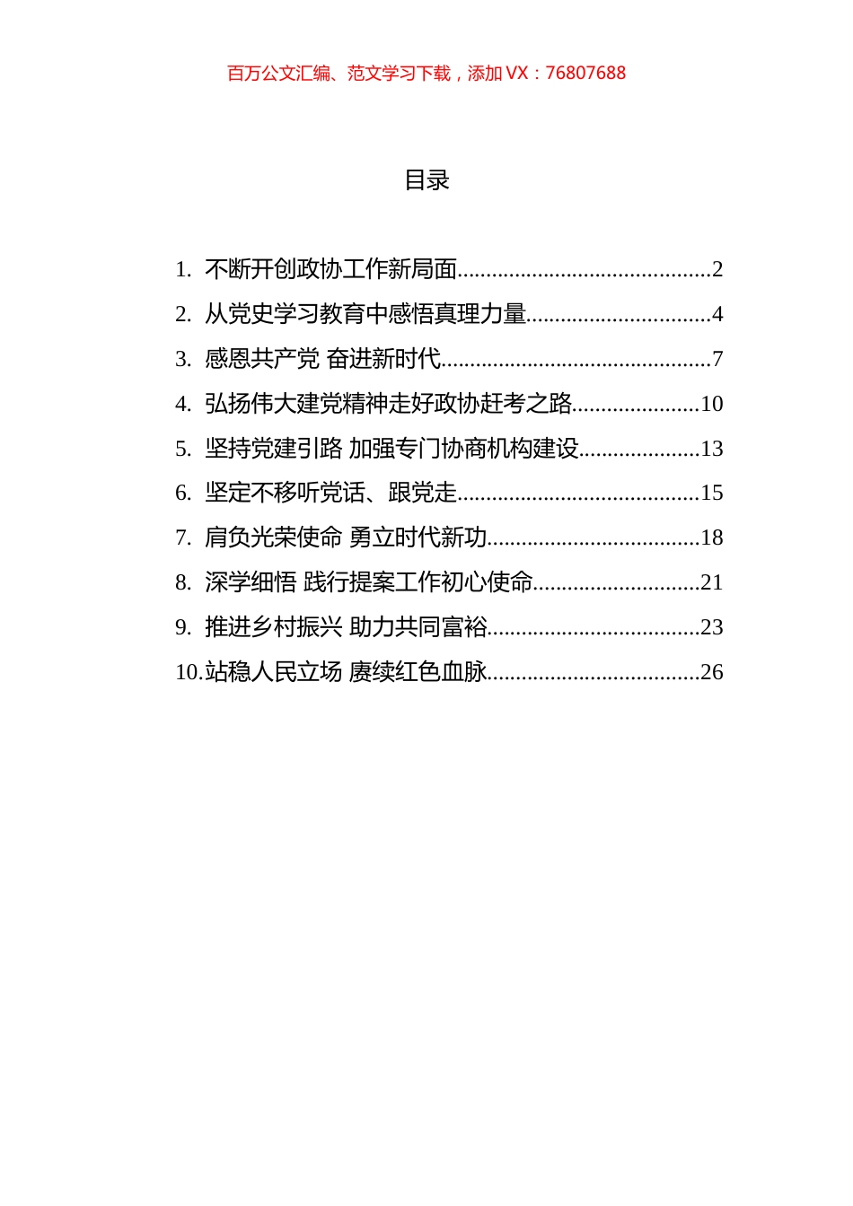 2021年四川省政协学习会发言摘登汇编（10篇） (2).docx_第1页