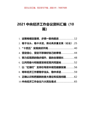 2021中央经济工作会议资料汇编（10篇）.docx