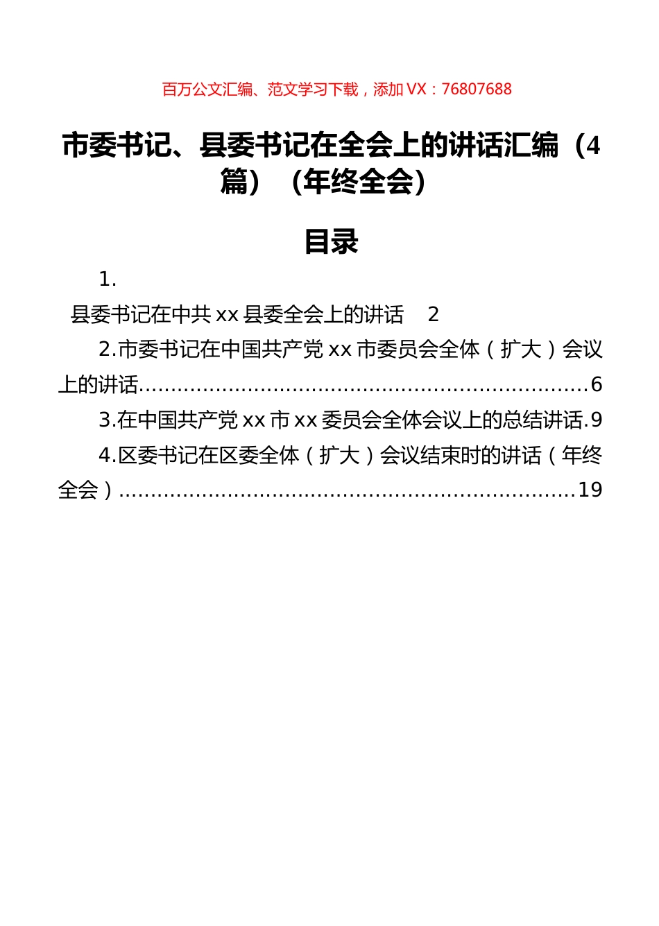 市委书记、县委书记在全会上的讲话汇编（4篇）（年终全会）.docx_第1页