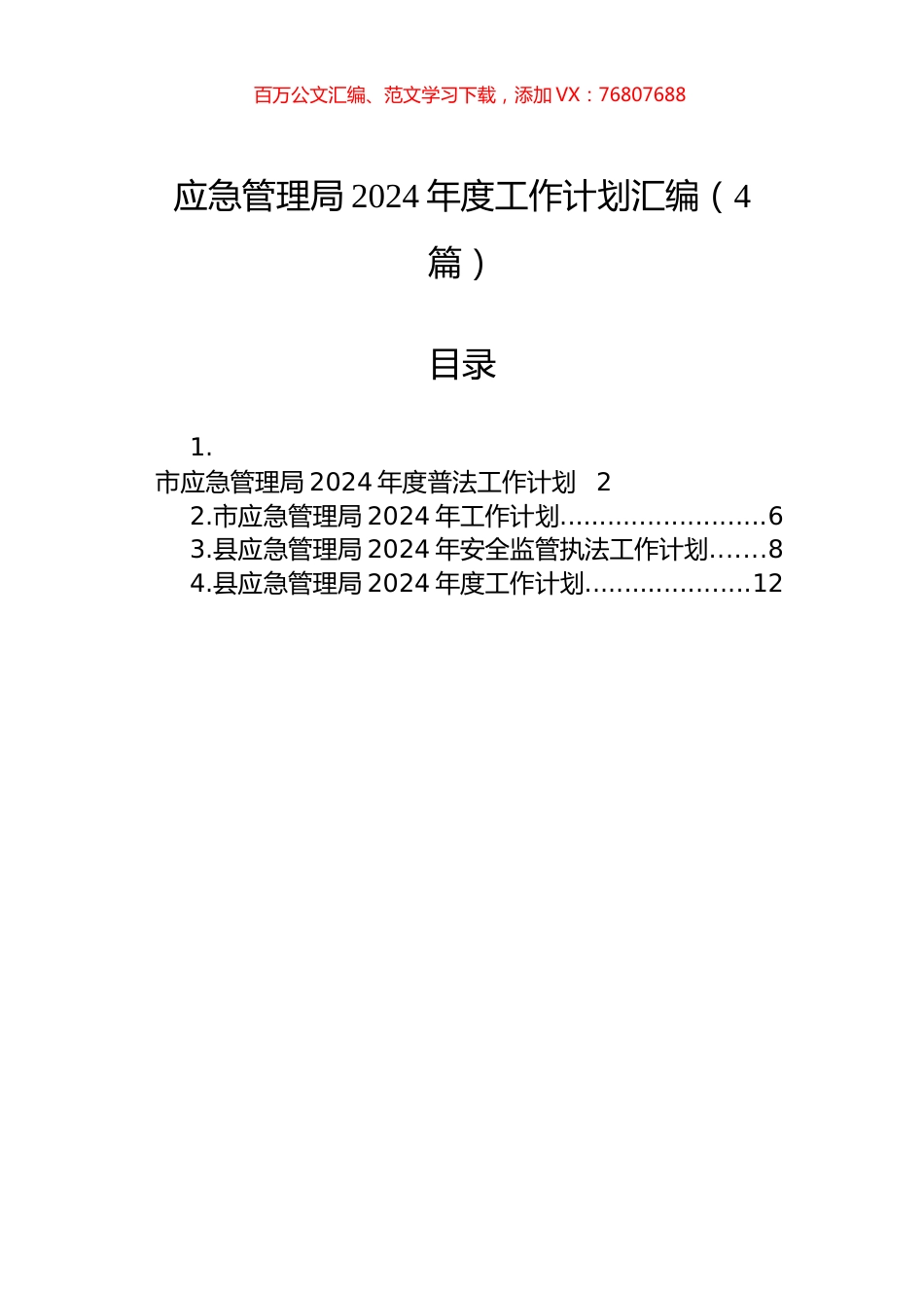 应急管理局2024年度工作计划汇编（4篇）.docx_第1页