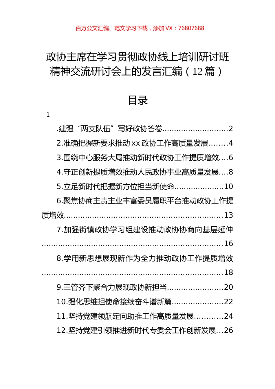 政协主席在学习贯彻政协线上培训研讨班精神交流研讨会上的发言汇编（12篇）.docx_第1页
